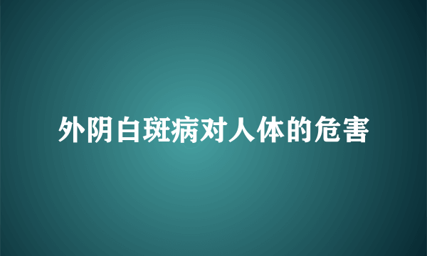 外阴白斑病对人体的危害