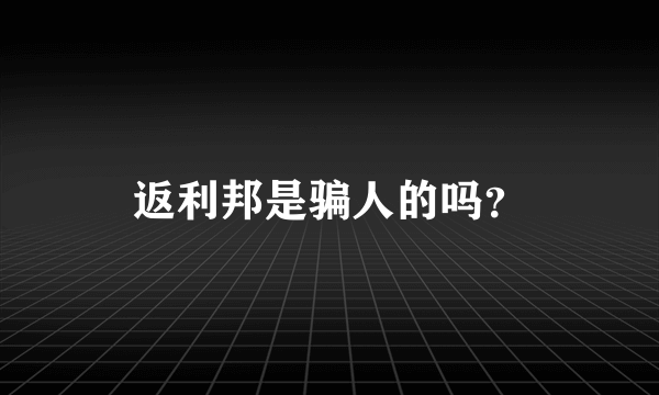 返利邦是骗人的吗？