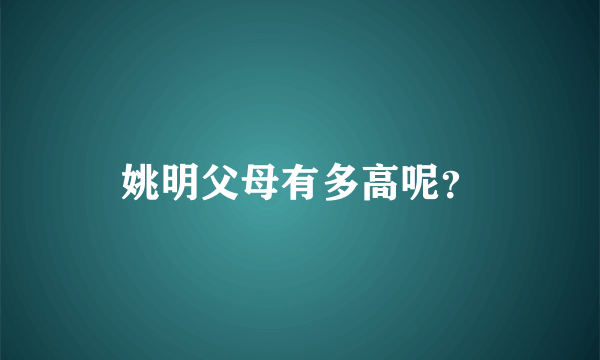 姚明父母有多高呢？