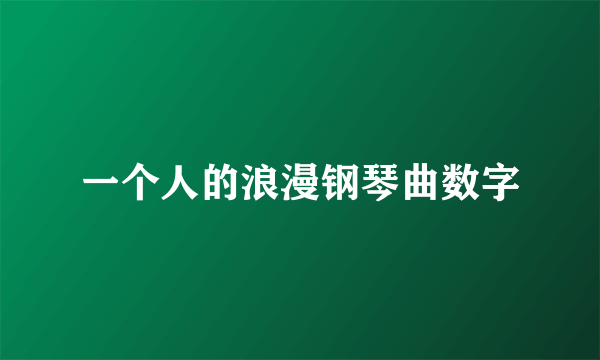 一个人的浪漫钢琴曲数字