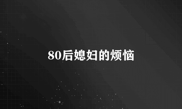 80后媳妇的烦恼