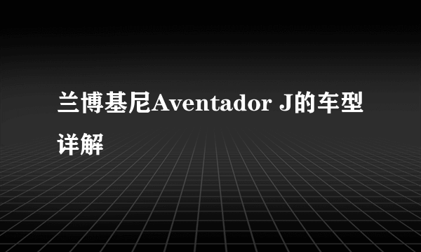 兰博基尼Aventador J的车型详解