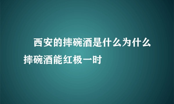 ​西安的摔碗酒是什么为什么摔碗酒能红极一时