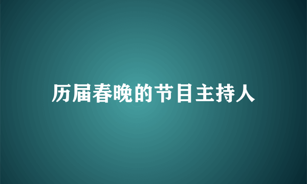 历届春晚的节目主持人