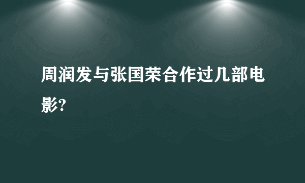 周润发与张国荣合作过几部电影?