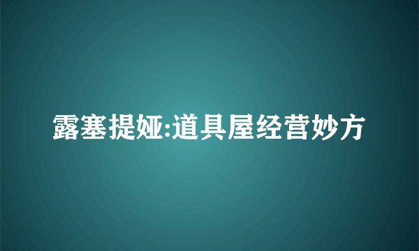 露塞提娅:道具屋经营妙方