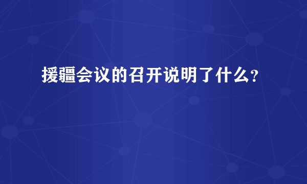 援疆会议的召开说明了什么？