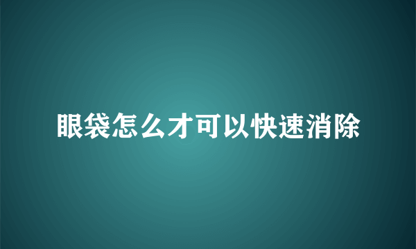 眼袋怎么才可以快速消除