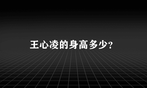 王心凌的身高多少？