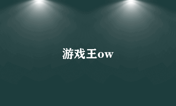 游戏王ow