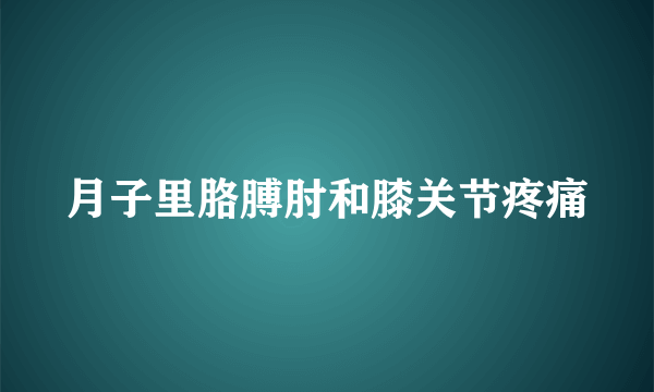 月子里胳膊肘和膝关节疼痛