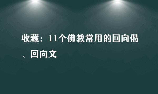 收藏：11个佛教常用的回向偈、回向文