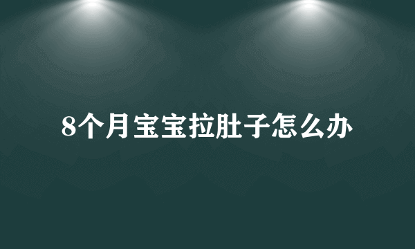 8个月宝宝拉肚子怎么办