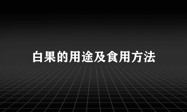 白果的用途及食用方法