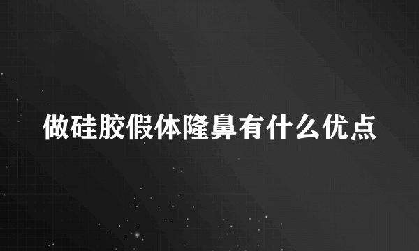 做硅胶假体隆鼻有什么优点