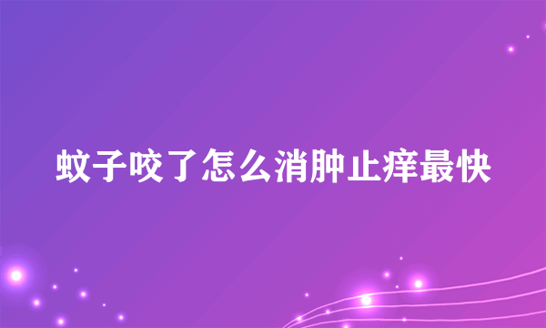 蚊子咬了怎么消肿止痒最快