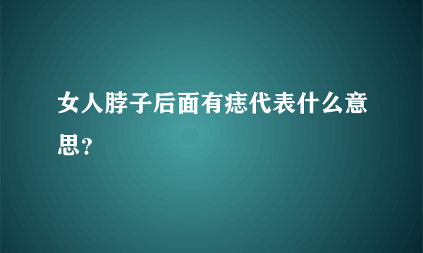 女人脖子后面有痣代表什么意思？