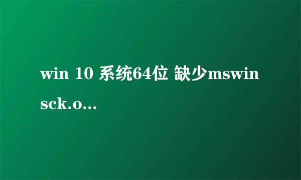 win 10 系统64位 缺少mswinsck.ocx 模块 求软件 及注册过程