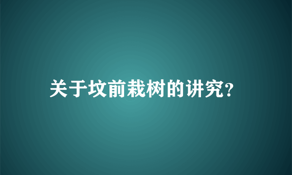 关于坟前栽树的讲究？