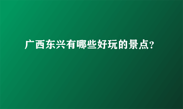 广西东兴有哪些好玩的景点？