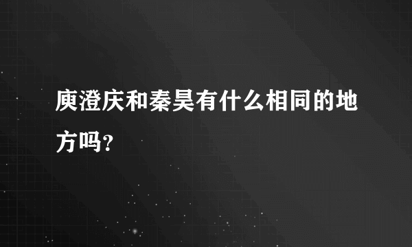 庾澄庆和秦昊有什么相同的地方吗？