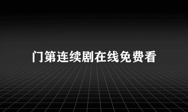 门第连续剧在线免费看