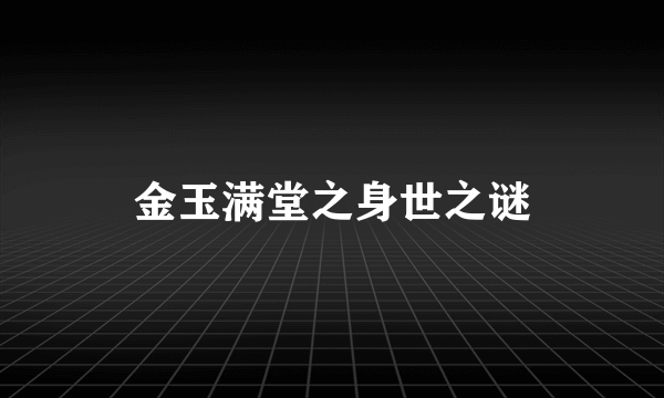 金玉满堂之身世之谜