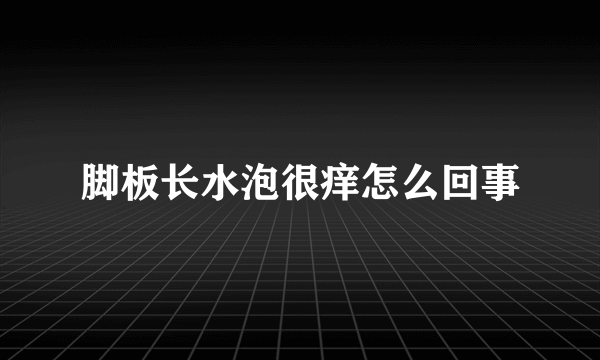 脚板长水泡很痒怎么回事