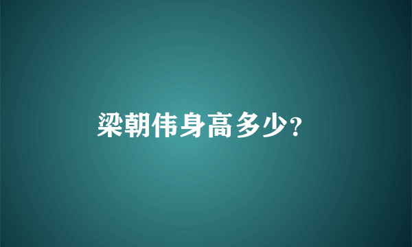 梁朝伟身高多少？