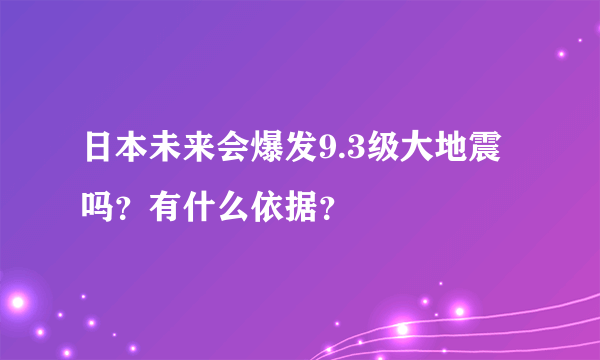 日本未来会爆发9.3级大地震吗？有什么依据？