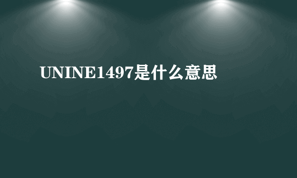 UNINE1497是什么意思