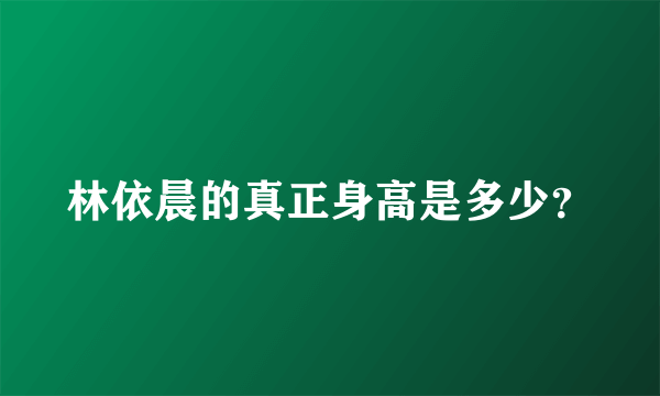 林依晨的真正身高是多少？