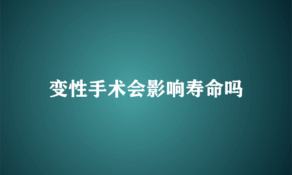 变性手术会影响寿命吗