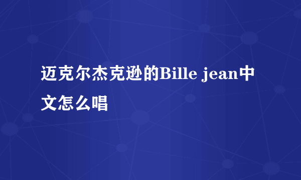 迈克尔杰克逊的Bille jean中文怎么唱