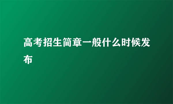 高考招生简章一般什么时候发布