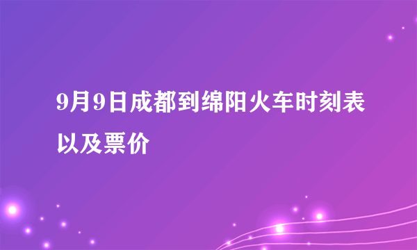 9月9日成都到绵阳火车时刻表以及票价