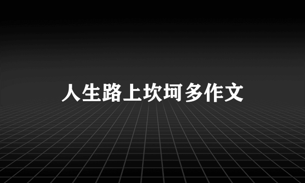 人生路上坎坷多作文