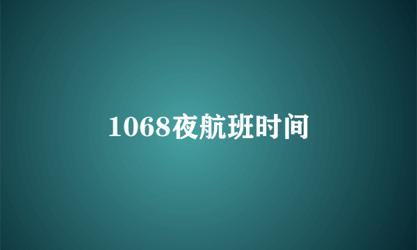 1068夜航班时间