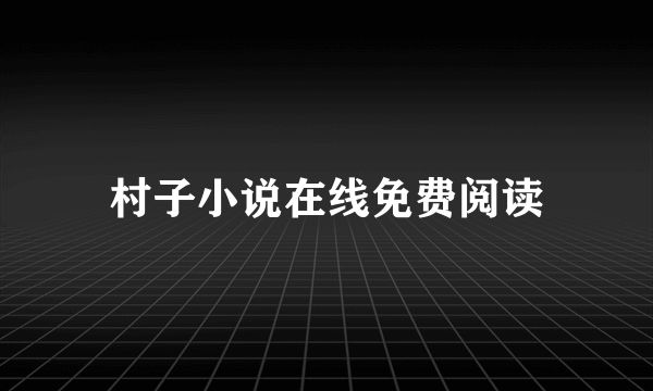 村子小说在线免费阅读