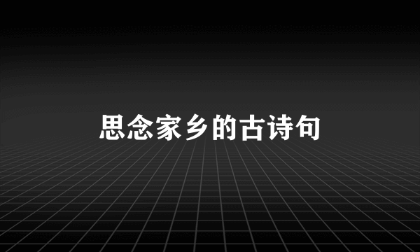 思念家乡的古诗句