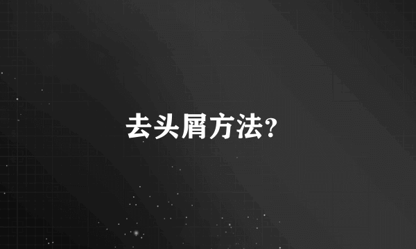 去头屑方法？