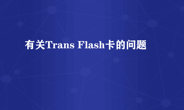 有关Trans Flash卡的问题