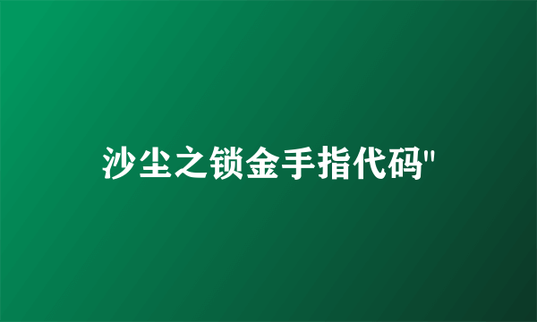 沙尘之锁金手指代码