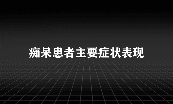 痴呆患者主要症状表现