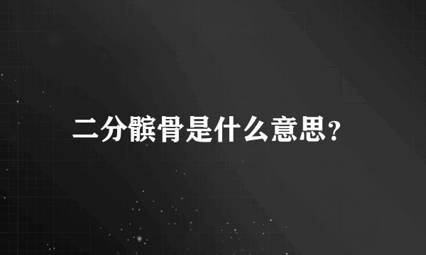 二分髌骨是什么意思？