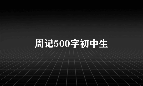 周记500字初中生