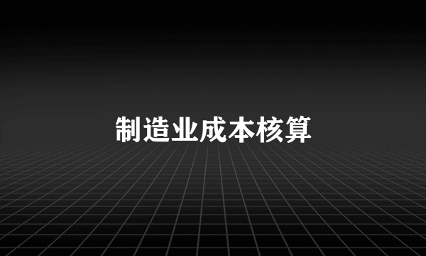 制造业成本核算