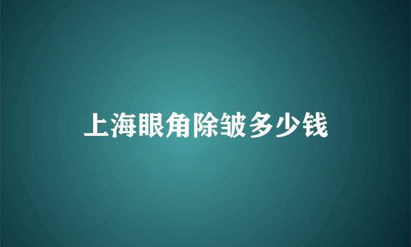 上海眼角除皱多少钱