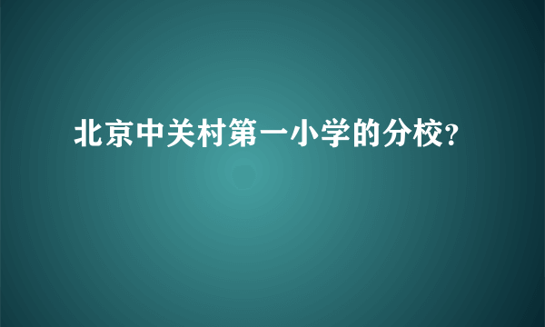 北京中关村第一小学的分校？