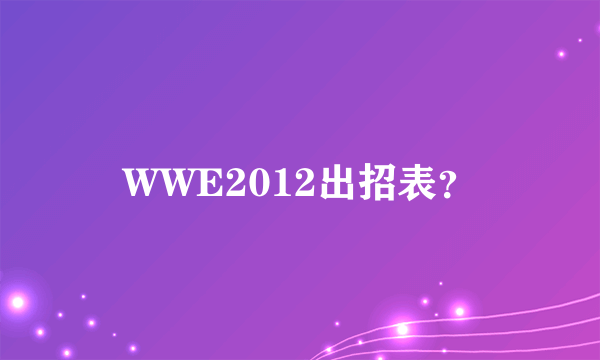 WWE2012出招表？